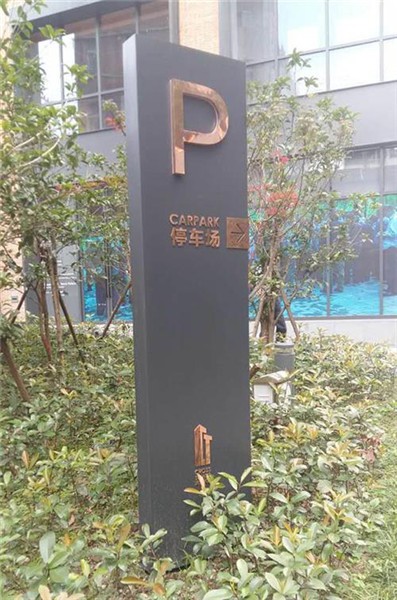 莒南停車場標識