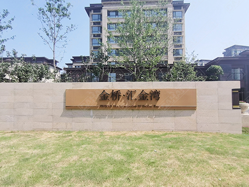 莒南平邑界群匯金灣浚園標識導視系統